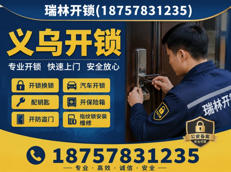 金华义乌开锁展示图