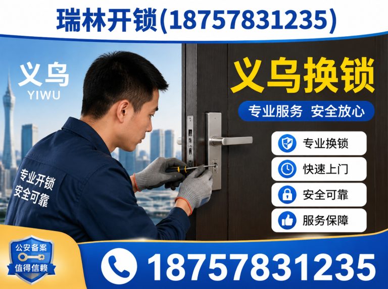 金华义乌修锁展示图