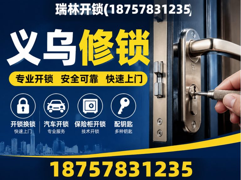 金华义乌换锁展示图