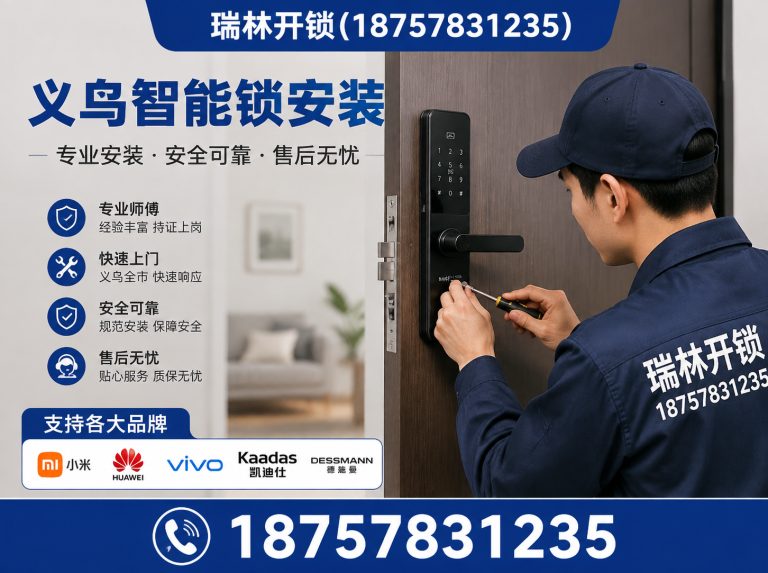 金华瑞林开锁展示图